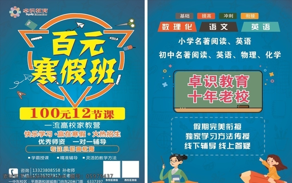 教育 假期 招生 宣傳單 培訓(xùn) 提分 寒假 閱讀 英語 快樂 學(xué)習(xí) 輔導(dǎo) 百元 教學(xué) 優(yōu)秀 師資 數(shù)理化 語文 沖刺 藍(lán)色 卡通 鉛筆 小人 尺子 簡約 dm宣傳單