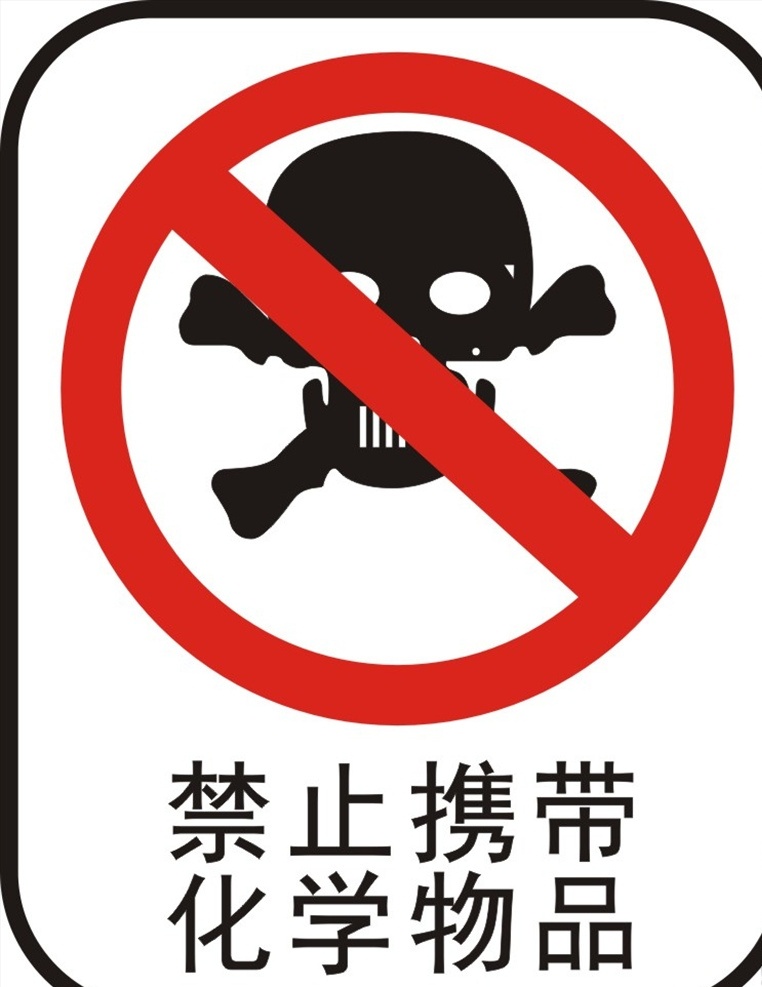 禁止 携带 化学 物品 禁止携带 食品饮料 禁止标志 饮料标志 学校标志 化学物品