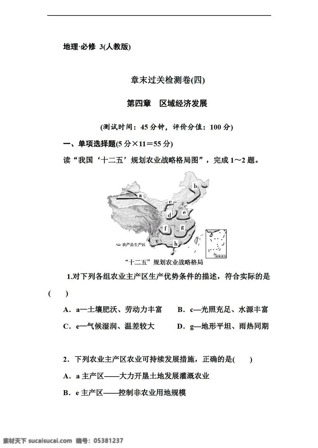 地理 人教 版 高中 必修 章 末 過關(guān) 測(cè) 試卷 區(qū)域經(jīng)濟(jì)發(fā)展 人教版 必修3