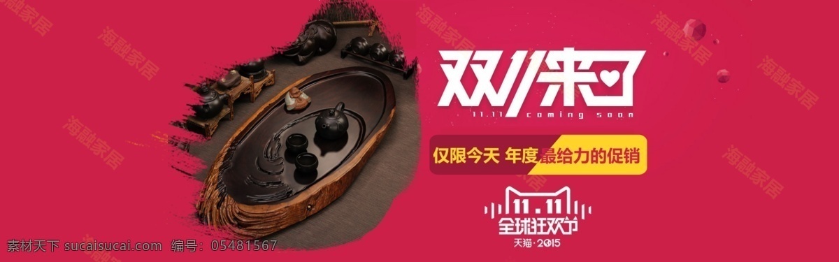 天貓 雙 茶具 活動 促銷 全 屏 海報 2015 全球 狂歡節(jié) 茶具海報 淘寶 雙11 購物狂歡節(jié) 雙11來了 全球狂歡節(jié) 紅色