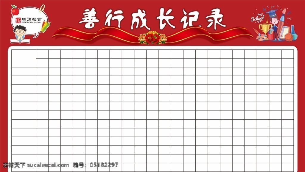 成長記錄 紅色飄帶 飄帶 牡丹花 卡通人物 卡通博士 卡通學(xué)生 卡通讀書 讀書人物 卡通讀書人物