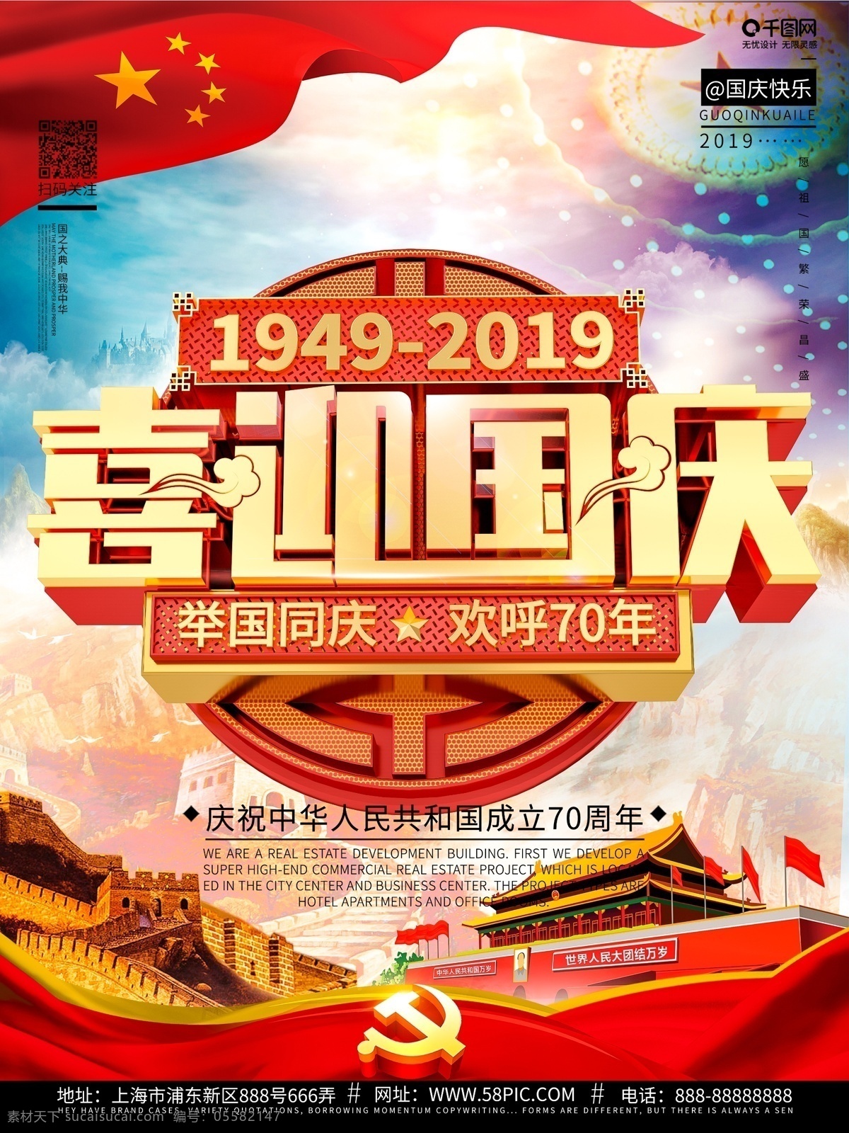 c4d 高端 创意 国庆节 宣传 周年 盛典 海报 党建风海报 大气唯美炫酷 三维 金属 立体 字 五星红旗 五角星 礼堂 天空 云朵 天安门 长城 丝绸 飘带 山河 树木 灯 祥云 城楼 城墙 花纹 网格 纹理 徽章 党微 牌匾 中国风元素 节日海报