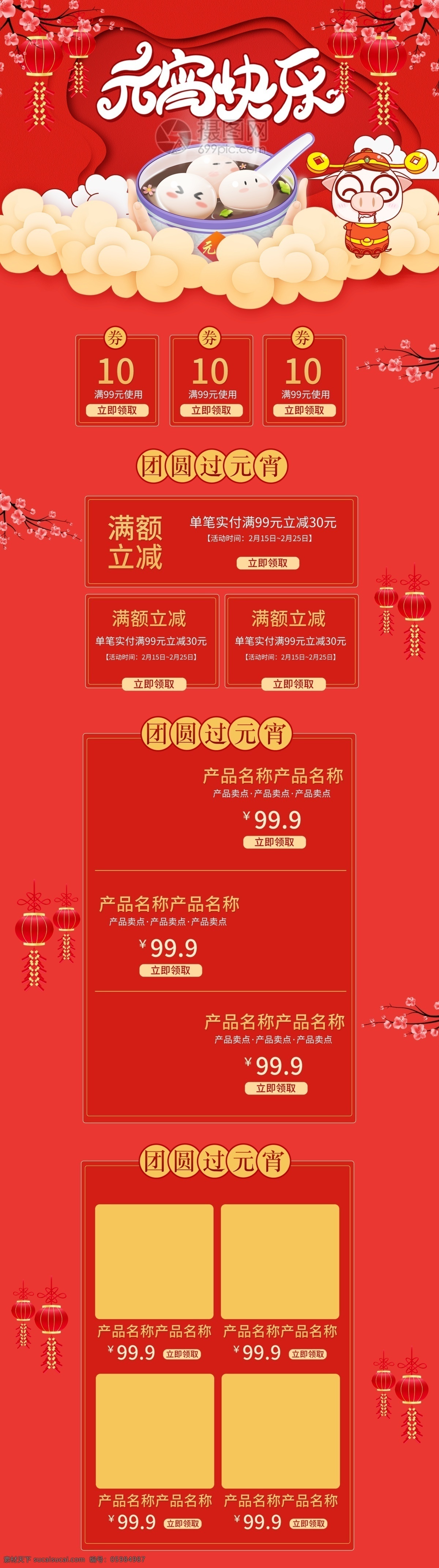 元宵节 快乐 促销 淘宝 首页 正月十五 元宵节快乐 猜灯谜 元宵节促销 商品 产品 节日促销 电商首页 淘宝首页 天猫首页 电商 天猫