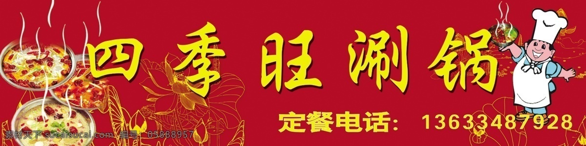 涮鍋免費下載 大紅色 荷花 花紋 涮鍋 招貼 招貼設計 海報 其他海報設計