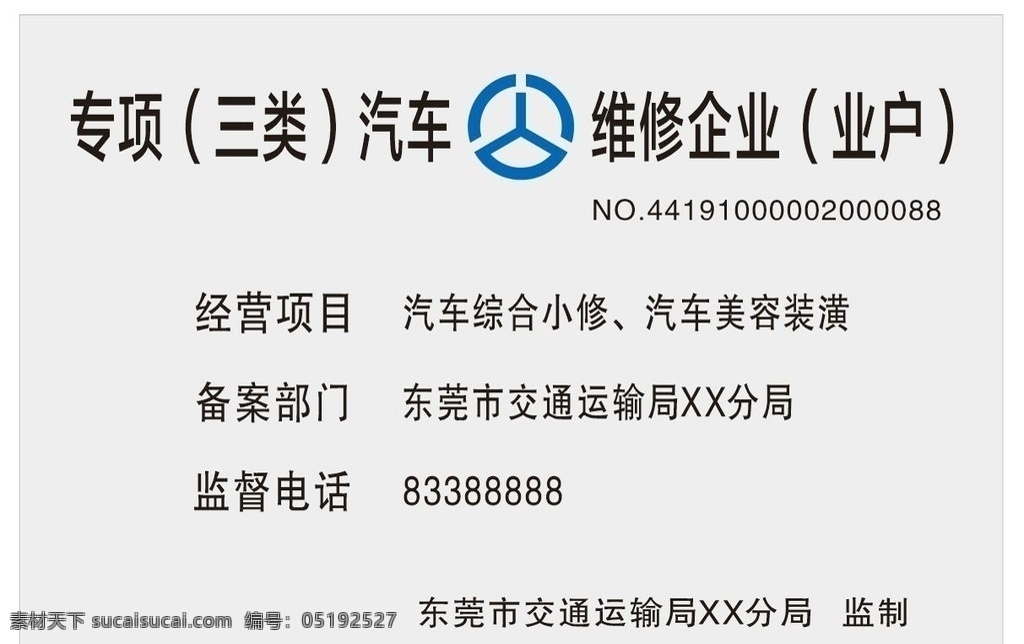 三类 汽车维修 企业 腐蚀 牌 三类汽车 维修 企业牌 专项 汽车 道路运输 宣传展板模板 展板模板