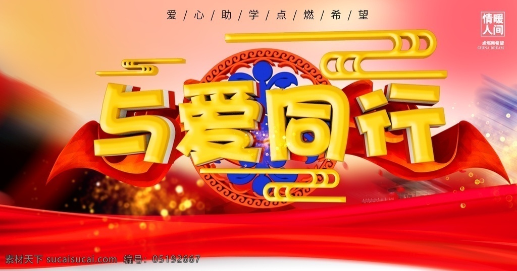 與愛同行圖片 科技扶貧 示范帶動(dòng) 產(chǎn)業(yè)扶貧 助農(nóng)增收 鋪富路 幸福鄉(xiāng)村 惠民生 精準(zhǔn)扶貧 精準(zhǔn)扶貧展板 精準(zhǔn)扶貧海報(bào) 六個(gè)精準(zhǔn)扶貧 精準(zhǔn)扶貧展架 精準(zhǔn)扶貧宣傳 精準(zhǔn)扶貧看板 精準(zhǔn)扶貧板報(bào) 精準(zhǔn)扶貧掛畫 中央精準(zhǔn)扶貧 扶貧標(biāo)語(yǔ) 扶貧口號(hào) 精準(zhǔn)脫貧