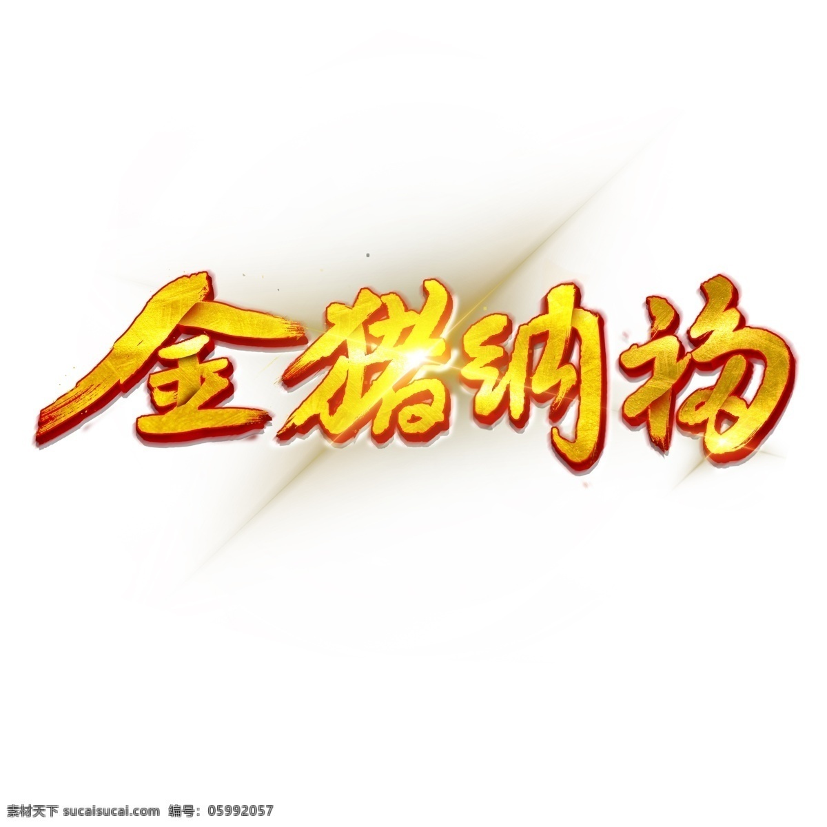金 豬 納福 喜慶 字體 毛筆字 節(jié)日素材 光暈 金豬納福 金色字