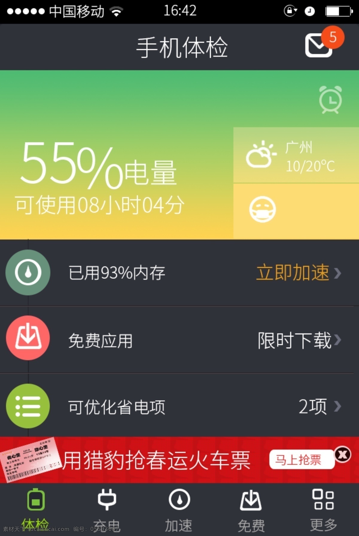 手机界面 手机 火车票 加速 时间 黑色