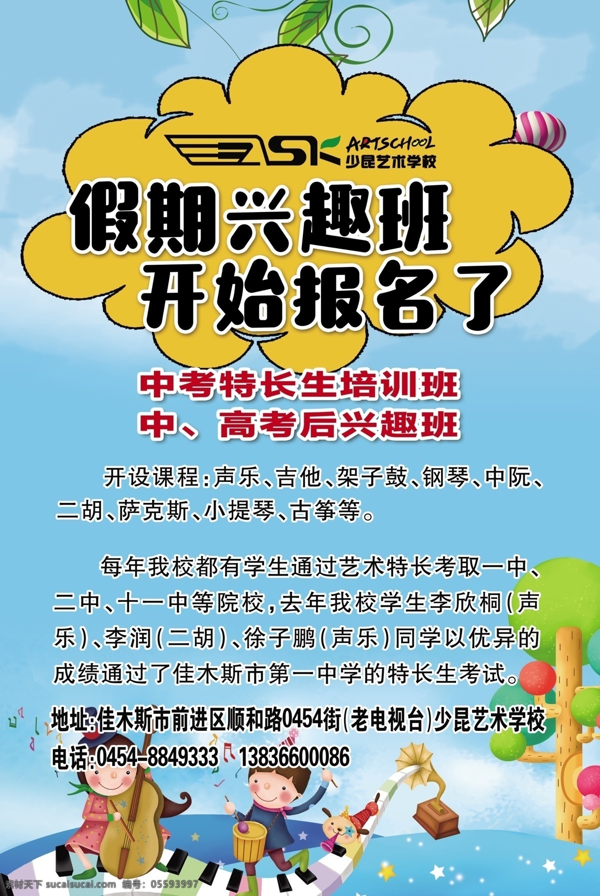 假期兴趣班 假期 兴趣班 兴趣 报名 学校 艺术 美术 声乐 钢琴 吉他 卡通 教育 机构 架子鼓 特长生 艺术生 爱好 中考 高考 招贴设计