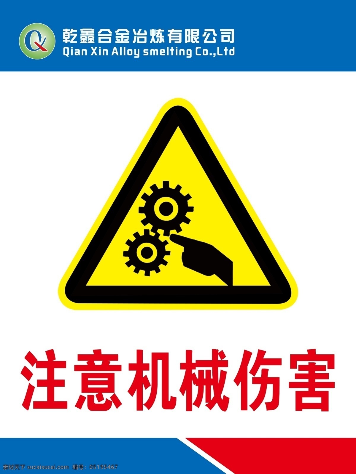注意 機(jī)械 傷害 注意機(jī)械傷害 標(biāo)識牌 廠礦標(biāo)識 注意標(biāo)識 小心注意 室外廣告設(shè)計(jì)