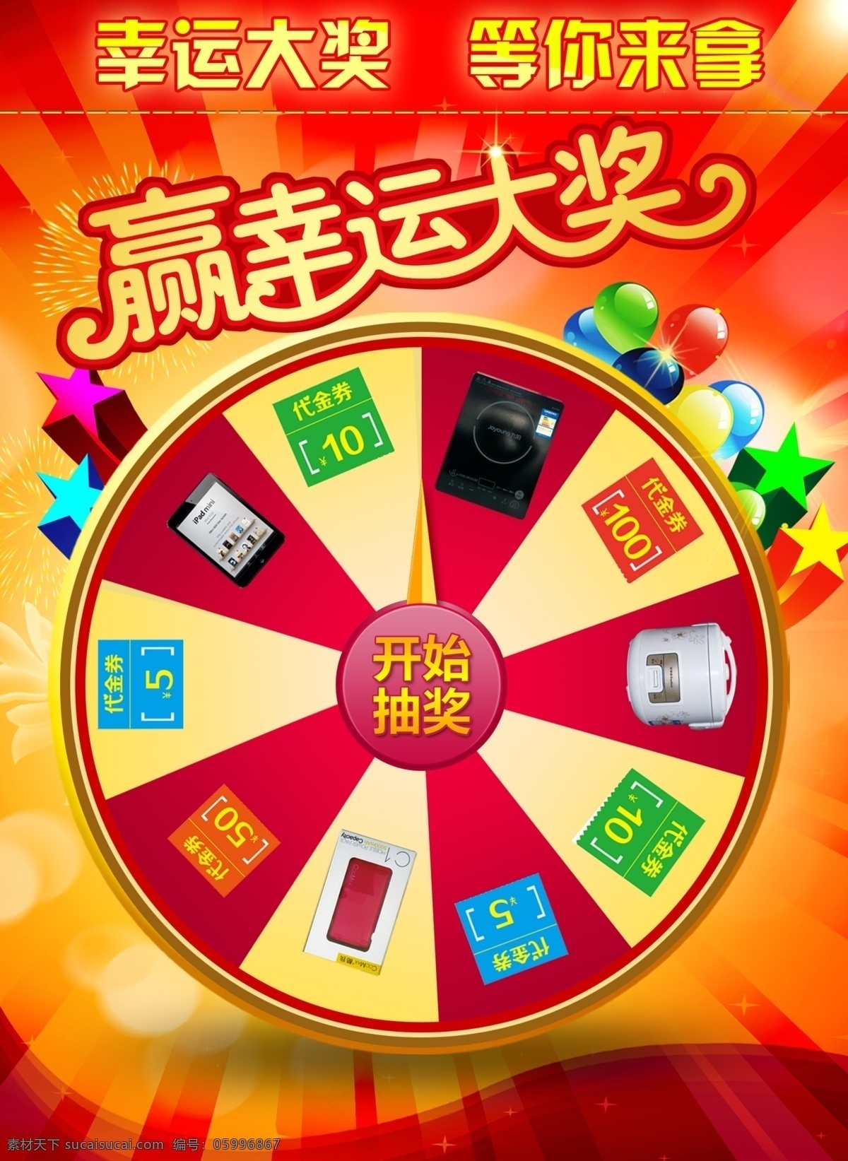 轉(zhuǎn)盤免費(fèi)下載 代金券 光 紅黃背景 家電 氣球 五星 幸運(yùn)抽獎(jiǎng) 幸運(yùn)大轉(zhuǎn)盤