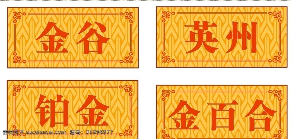 門牌設(shè)計 古典 棕色 邊框 紅色字 背景底紋 底紋邊框