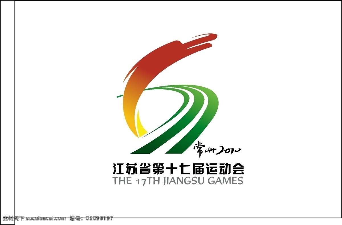 江蘇省 十 七 屆 運動會 會徽 體育運動標(biāo)志 體育運動 文化藝術(shù) 矢量