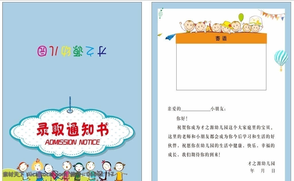 幼兒園 錄取 通知書 幼兒園通知書 小學(xué)通知書 入學(xué)通知書 卡通通知書 可愛通知書 卡通封面 兒童封面 小學(xué)封面 高檔通知書 新生報(bào)道通知 入學(xué)須知 園長(zhǎng)寄語 歡迎新同學(xué) 歡迎新生 新同學(xué) 新學(xué)年 新學(xué)期 入學(xué)指南 新生指南 學(xué)校招生 幼兒園錄取書 小學(xué)錄取書 學(xué)校錄取書 學(xué)校通知書 錄取通知書 宣傳單