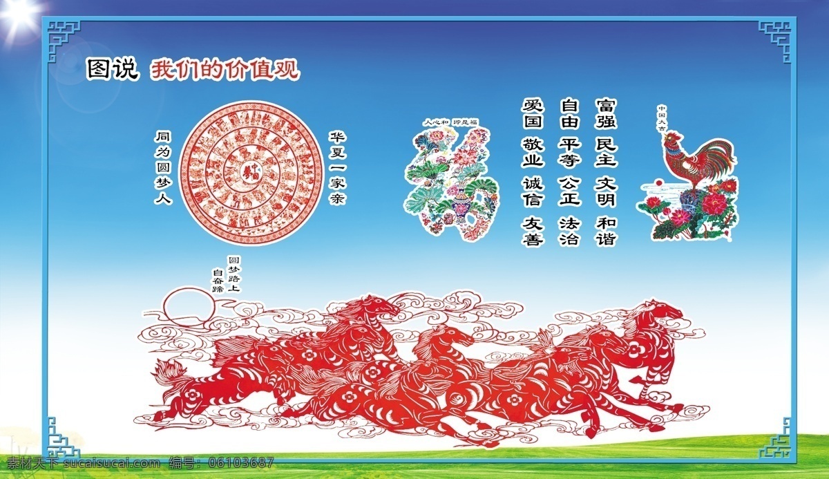 圖說價(jià)值觀 講文明樹新風(fēng) 護(hù)欄廣告 圍檔廣告 中國夢 中國夢展板 中國夢文化墻 中國夢標(biāo)語 中國夢口號 中國夢板報(bào) 中國夢我的夢 中國夢文化 講文明 樹新風(fēng) 文明新風(fēng) 社區(qū)文明 價(jià)值觀 社會主義 核心價(jià)值觀 我們的價(jià)值觀 社區(qū)文化墻 文明城市墻畫 講文明展板 講文明墻畫 講文明掛圖 創(chuàng)建文明城市 室內(nèi)廣告設(shè)計(jì)
