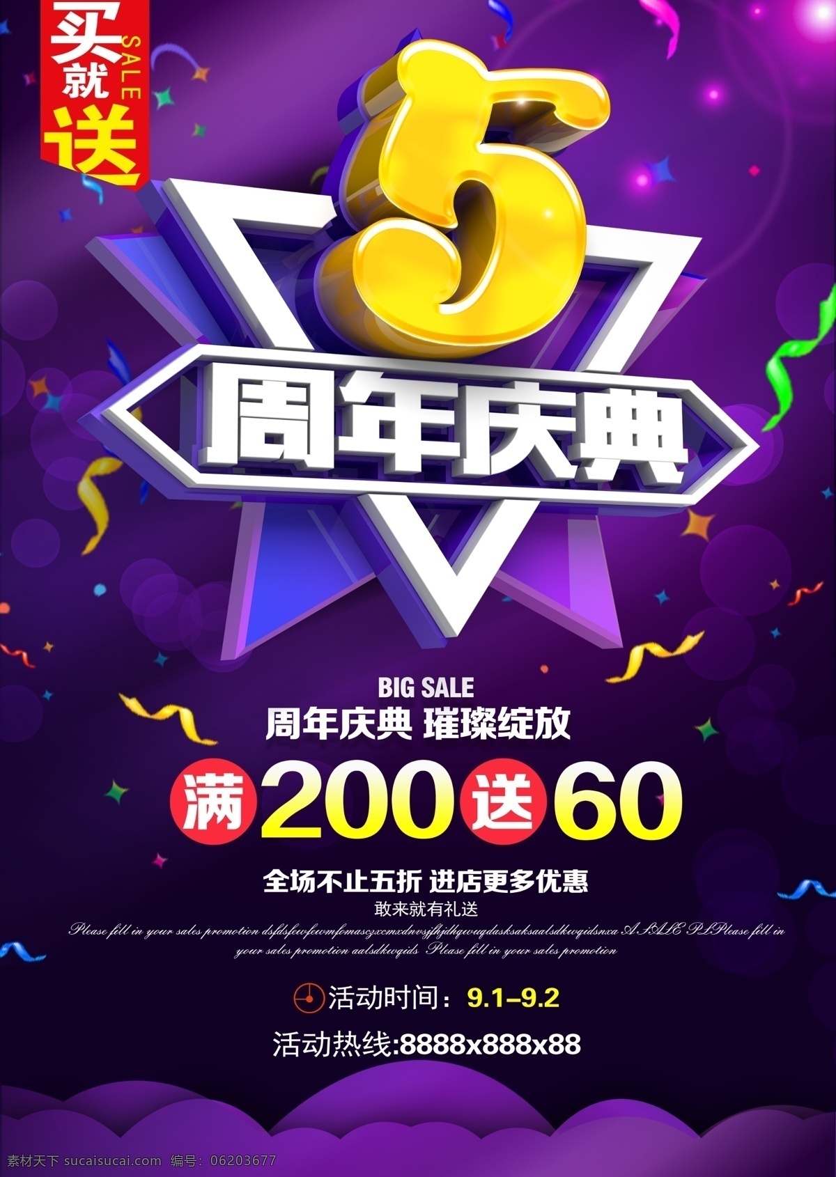 周年慶典 5周年 璀璨綻放 進店更多優(yōu)惠 買就送