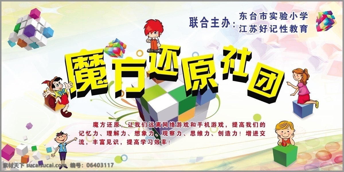 魔方還原 魔方 社團(tuán) 魔方課程 魔方社團(tuán)海報 室外廣告設(shè)計