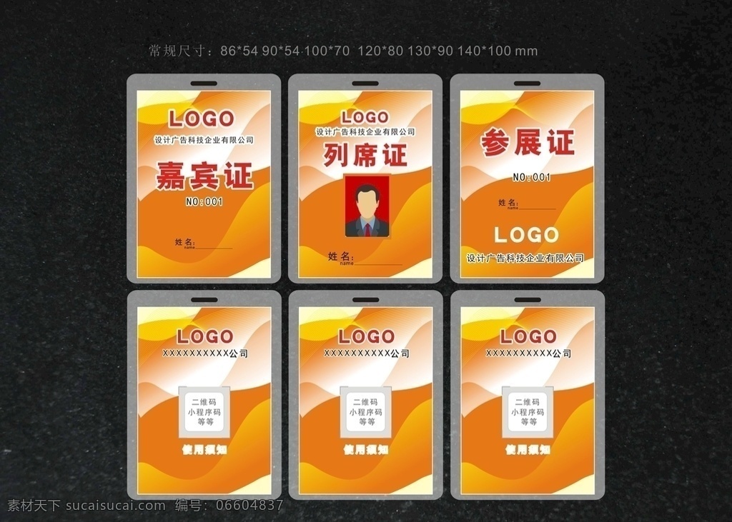 嘉宾证 列席证 参展证 出席证 工作证 员工证 参会证 胸牌 胸卡 员工卡 工作牌 工作证设计 企业工作证 公司工作证 活动工作证 工作证明 胸章 工作证素材 工作证模板 入场证 会议证 展会证 红色工作证 科技感工作证 工作证板式 环保工作证 商务工作证 商场工作证 员工工作证 标识类