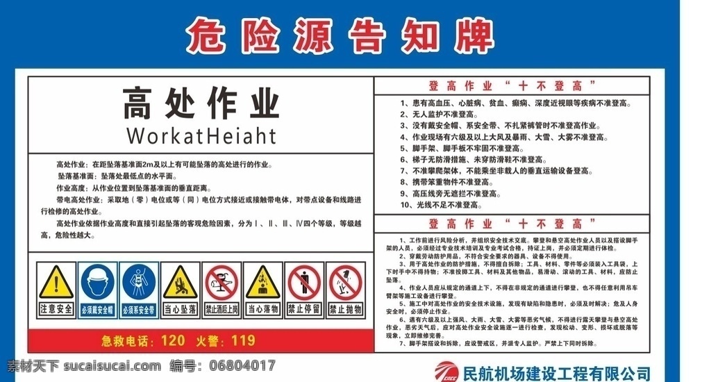 危险源告知牌 高处作业 工地建设 提示牌 安全提示牌 急救电话 火警电话 注意安全 必须戴安全帽 必须绑安全带 当心坠落 禁止酒后上岗 当心落物 禁止停留 禁止抛物 登高作业 十不登高 安全作业要求