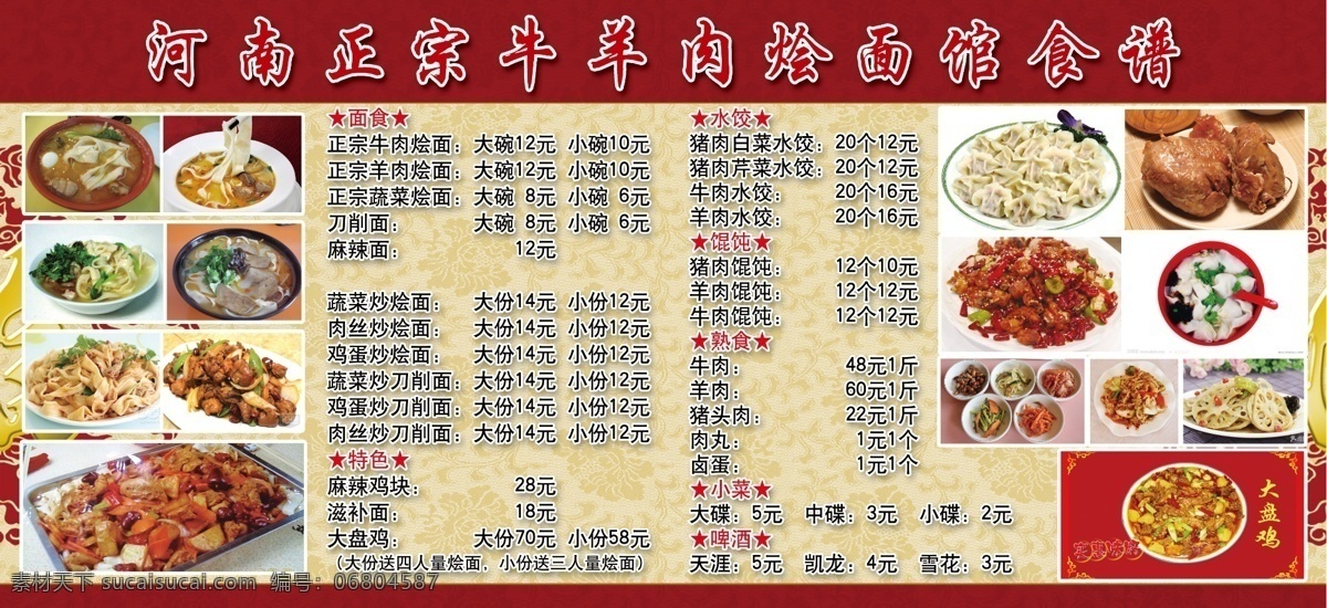 河南燴面展板 河南燴面菜譜 燴面展板 菜譜展板 紅色