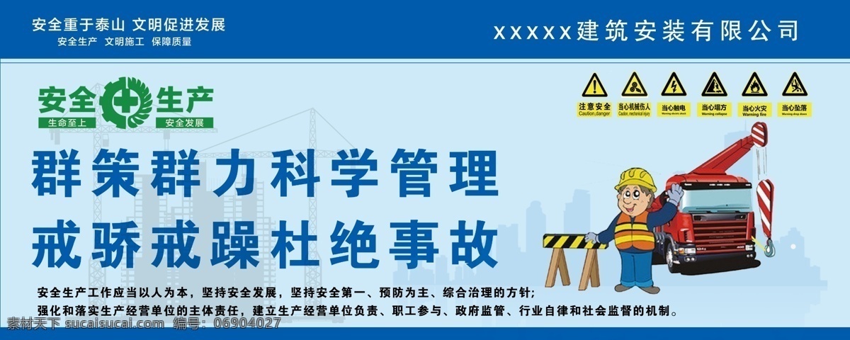 安全生產(chǎn) 管理 工地 標(biāo)語 管理質(zhì)量 工地標(biāo)語 圍擋 藍(lán)色海報 卡通工人 吊車 室外廣告設(shè)計