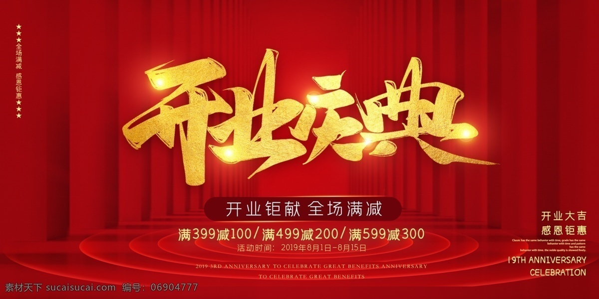 開業(yè)慶典海報 開業(yè)慶典 紅色背景 大氣 金色字體 海報 背景墻 分層