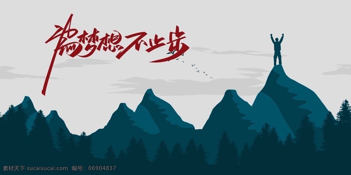 企業(yè) 文化 背景 板 歷程 企業(yè)山巒 攀登 紅色山 青山 字體設(shè)計 背景板 展板模板