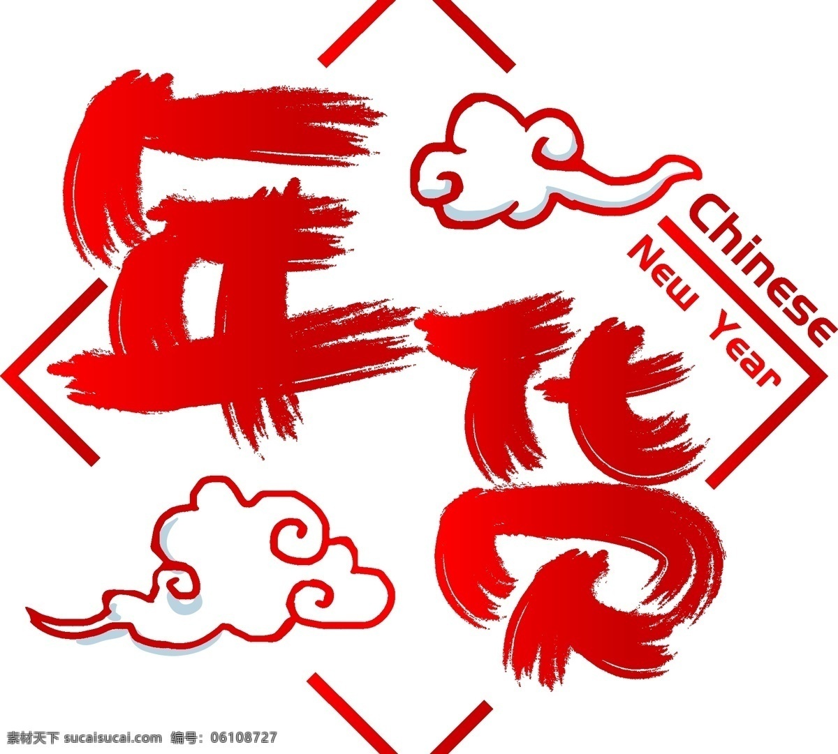 年貨 手寫 手繪 書法 矢量 藝術(shù) 字 吉祥 祥云 new year 辦年貨 過大年 豬年 chinese 新年 好運(yùn)
