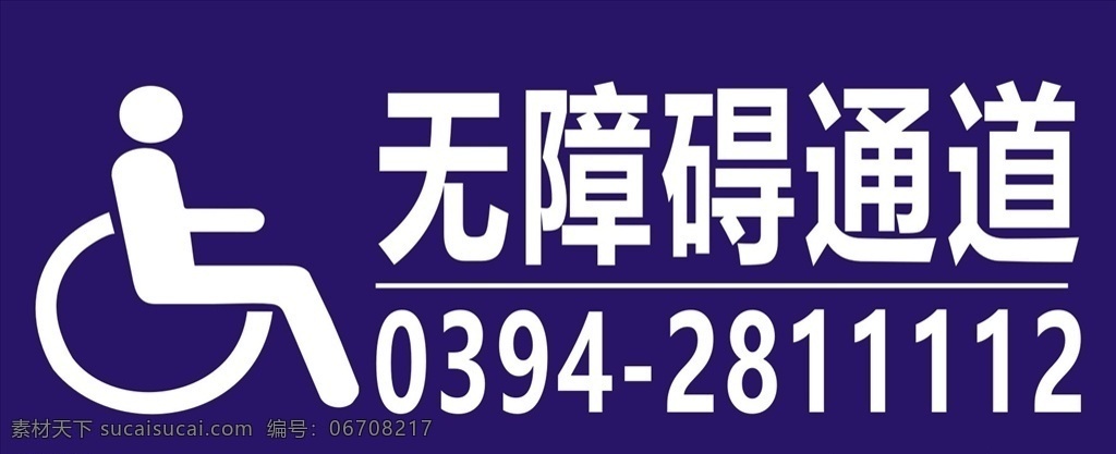 无障碍 通道 无障碍通道 残疾人通道 轮椅通道 志愿服务 讲文明 树新风 创文 创建文明城市 残疾人标志 无障碍标志 墙体文化 精神文明建设 学习雷锋 雷锋精神 标志 残疾人图形 文化艺术 创文创卫