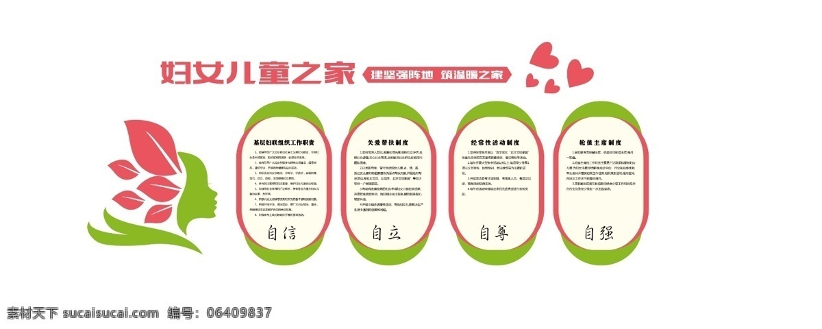 婦女兒童之家 文化展板 展板 文化墻 鄉(xiāng)村建設(shè) 心形 婦女剪影 關(guān)愛(ài)婦女 關(guān)愛(ài)兒童 溫馨之家 形象墻 分層