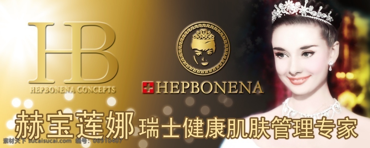 門(mén)頭海報(bào) 赫本 形象 門(mén)頭 海報(bào) 招貼 店面 噴畫(huà) 化妝品 廣告設(shè)計(jì)模板 源文件