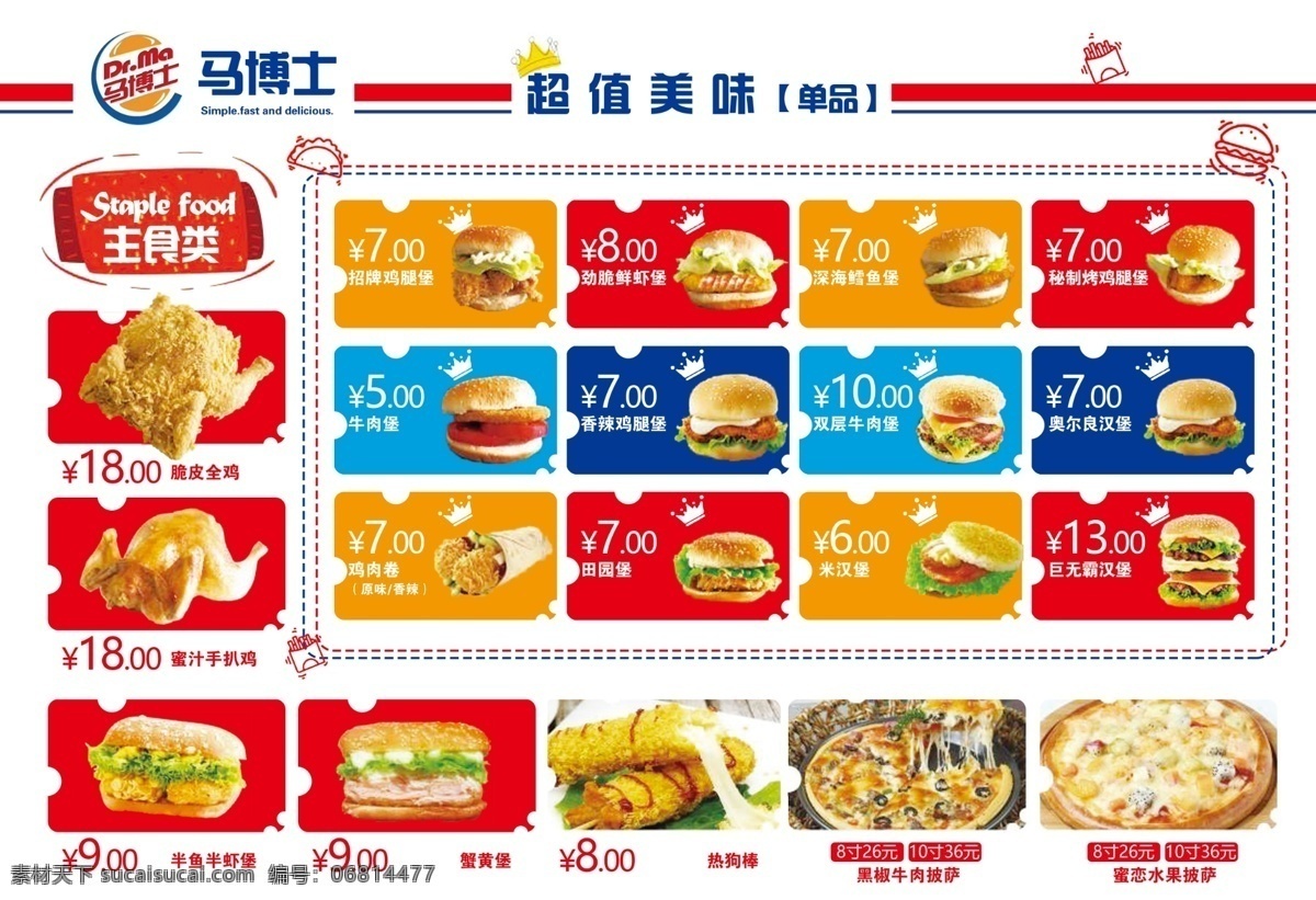 馬 博士 美味 馬博士 超值美味 單品 主食類 雞腿堡 鮮蝦堡 鱈魚堡 牛肉堡 奧爾良漢堡 雞肉卷 巨無霸漢堡 黑椒牛肉披薩 分層