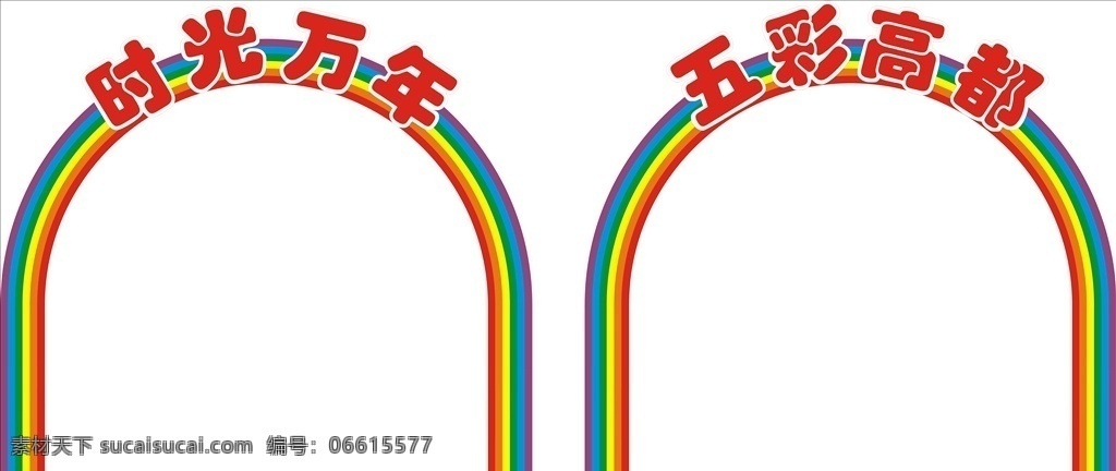 彩虹拱门 拱门 彩虹 节日装饰 时光万年 活动拱门 分层