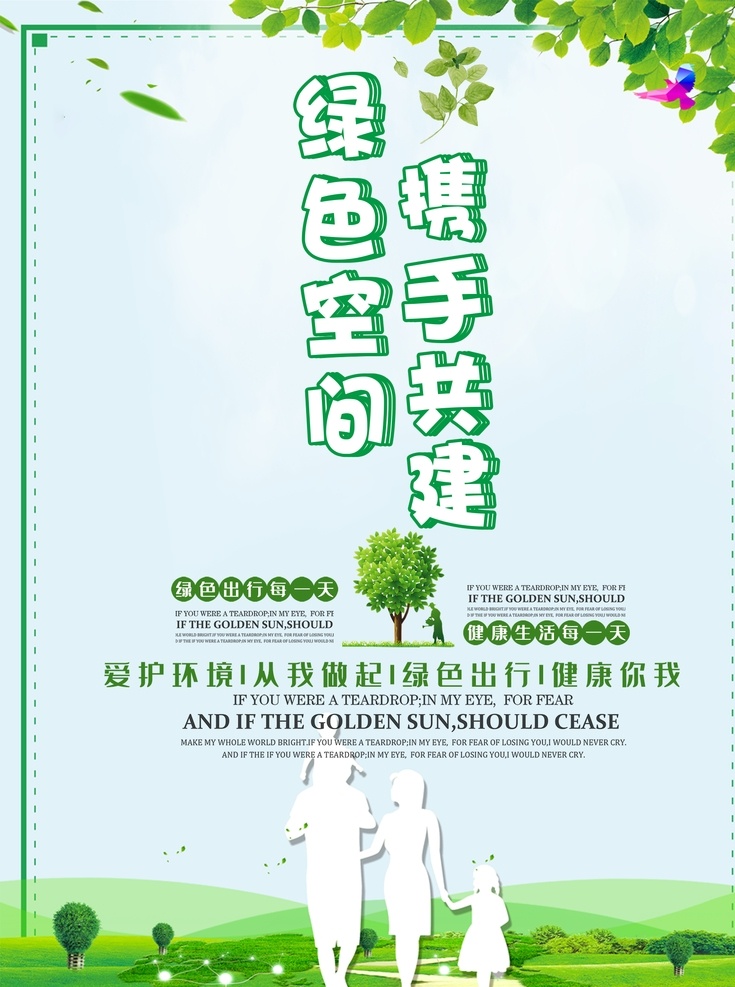 共健綠色家園 生態(tài)環(huán)保 健康主題 和諧生態(tài) 健康生活 森林城市 創(chuàng)建文明城市 維護(hù)生態(tài)安全 傳播綠色健康 安全城市 綠色環(huán)保 文明城市 構(gòu)建和諧社區(qū) 共建和諧社區(qū) 和諧社區(qū)展板 和諧家庭 和諧家園 和諧社區(qū) 構(gòu)建和諧社會(huì) 社區(qū)展板 社區(qū)宣傳欄 美麗家園 美好家園 幸福家園 和諧城市展板 和諧城市海報(bào)