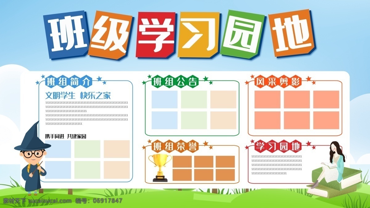 班級(jí)學(xué)習(xí)園地 學(xué)習(xí)園地 學(xué)校學(xué)習(xí)園地 校園學(xué)習(xí)園地 班級(jí)文化 班級(jí)墻體布置 班級(jí)標(biāo)語(yǔ) 班級(jí)風(fēng)采 班級(jí)展現(xiàn) 班級(jí)薈萃 班級(jí)勵(lì)志文化 班級(jí)立志 校園古典文化 企業(yè)文化 文化園地 學(xué)習(xí)園地背景 社區(qū)文化 刻苦學(xué)習(xí) 班級(jí)簡(jiǎn)介 班級(jí)榮譽(yù) 老師寄語(yǔ) 學(xué)校文化墻 校園文化 校園素材 浮雕文化 員工風(fēng)采 校園文化墻 校園走廊文 展板模板