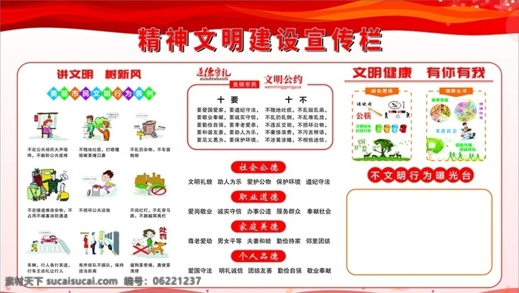精神文明 建設(shè) 宣傳欄 精神文明創(chuàng)建 講文明樹新風(fēng) 市民文明行為 遵德守禮 文明健康 有你有我