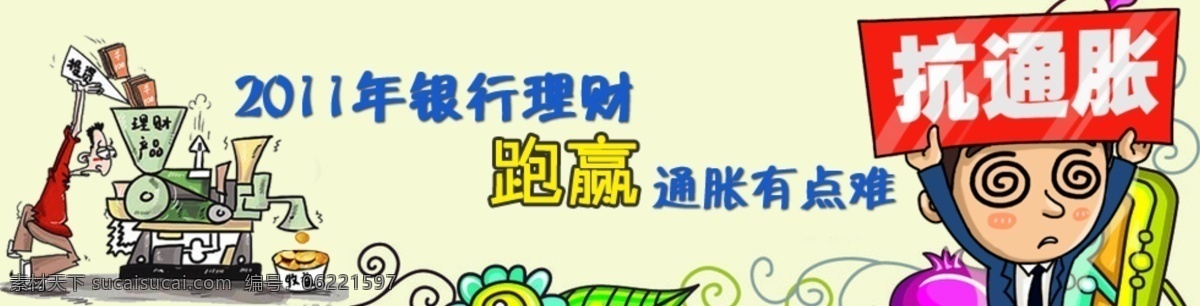 2011 年 銀行 理財 跑 贏 通脹 有點 難 banner 網(wǎng)頁 新聞 漫畫 通貨膨脹 白色