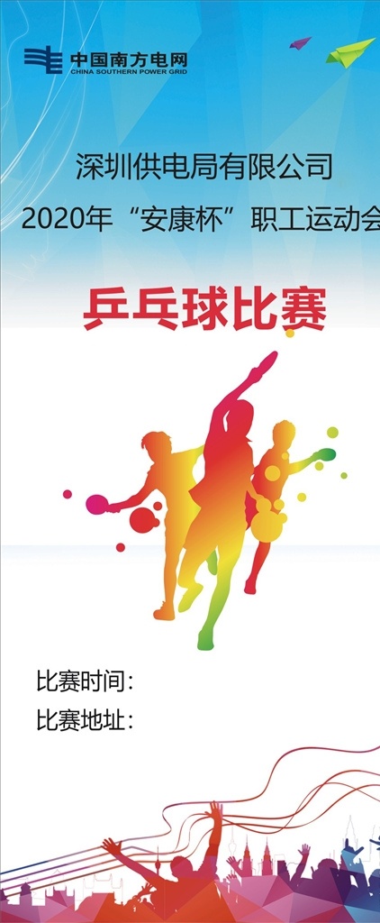 乒乓球 比賽 展架 乒乓球海報(bào) 乒乓球展板 乒乓球比賽 乒乓球展架 乒乓 國球 乒乓球室 乒乓球運(yùn)動(dòng)員 體育館 乒乓球館 乒乓球俱樂部 乒乓球宣傳欄 乒乓球廣告 乒乓球賽 乒乓球競(jìng)技 乒乓球運(yùn)動(dòng) 乒乓球社 乒乓球社團(tuán) 乒乓球社招新 乒乓球納新 校園乒乓球賽 乒乓球招新 職工運(yùn)動(dòng)會(huì)
