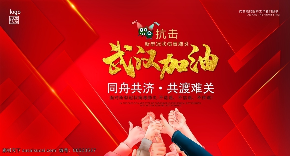 疫情 武漢加油 中國加油 防控 新型冠狀病毒 感染的肺炎 防控宣傳 防控新狀病毒 預防 新型 冠狀病毒 肺炎疫情宣傳 肺炎疫情展板 肺炎疫情看板 肺炎疫情標語 防控新型 冠狀病毒宣傳 展板 新型冠狀 病毒防治展板 冠狀病毒展板 冠狀病毒標語 肺炎疫情墻繪 肺炎疫情圍擋 防控疫情展板
