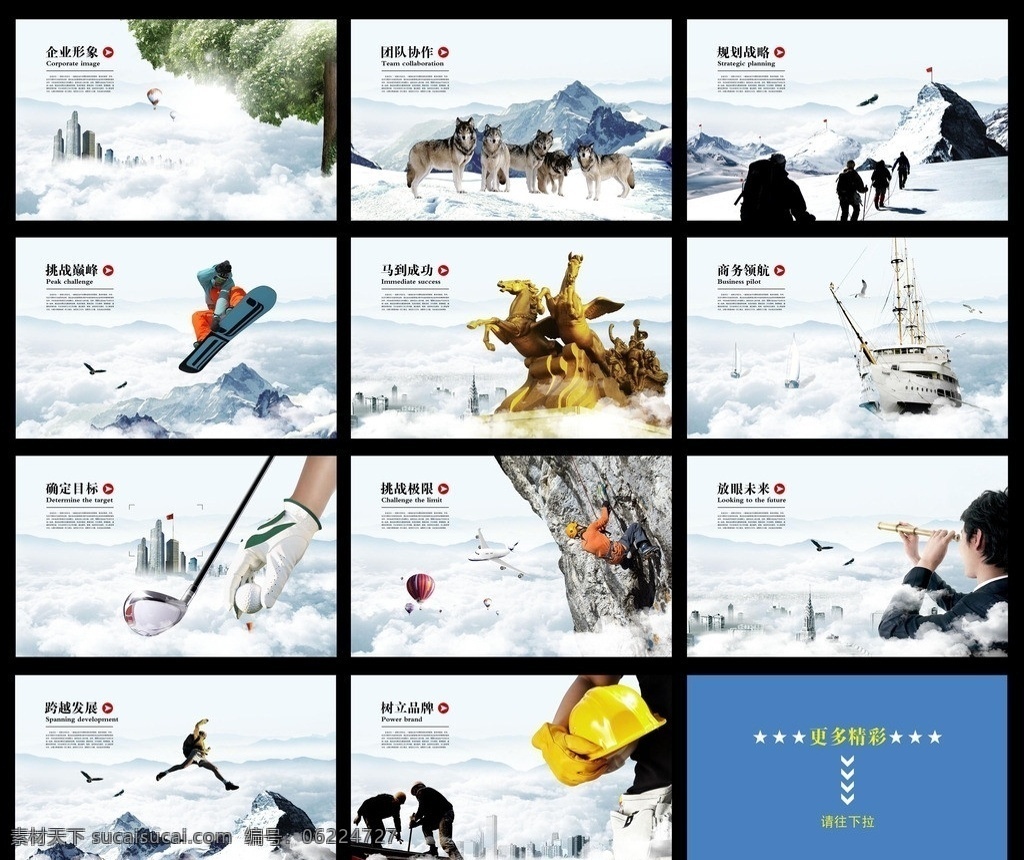 企業(yè)文化 企業(yè)形象 企業(yè)理念 宣傳畫(huà)冊(cè) 畫(huà)冊(cè)設(shè)計(jì) 畫(huà)冊(cè)排版 系列海報(bào) 團(tuán)隊(duì)協(xié)作 戰(zhàn)略規(guī)劃 挑戰(zhàn)巔峰 馬到成功 商務(wù)領(lǐng)航 確定目標(biāo) 挑戰(zhàn)極限 放眼未來(lái) 跨越發(fā)展 樹(shù)立品牌 大樹(shù) 狼群 雪山 山峰 爬山 發(fā)展歷程 紅旗 滑雪 帆船 輪船 目標(biāo) 高爾夫 攀巖 氣球 望遠(yuǎn)鏡 跨越 安全帽 工人 云層 老鷹 城市 廣告設(shè)計(jì)模板 源文件