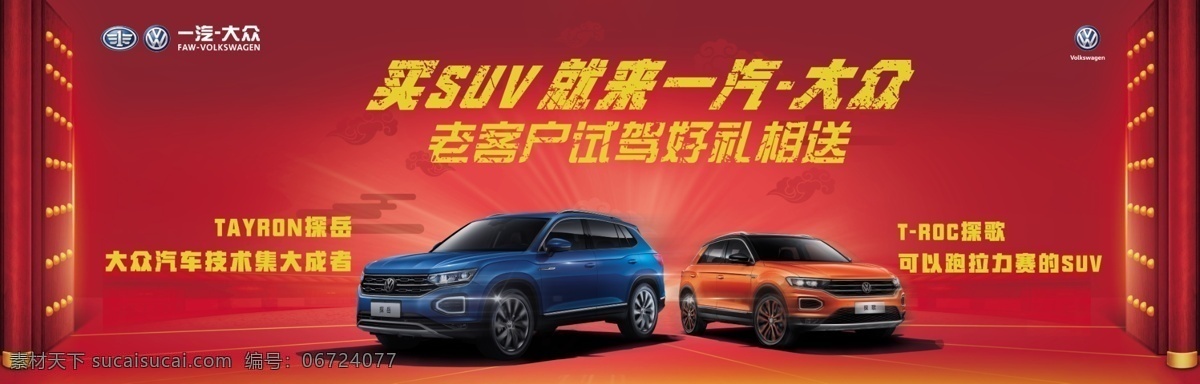 探歌 探岳 红色 一汽大众 深色底纹 开门红