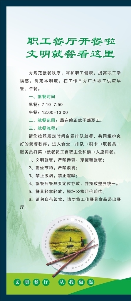 文明 餐廳 展架 食堂展板 食堂文化 文明用餐 拒絕浪費(fèi) 拒絕浪費(fèi)糧食 食堂海報 珍惜糧食 珍惜糧食海報 食堂標(biāo)語 節(jié)約糧食 珍惜糧食展板 珍惜糧食廣告 餐廳展架 學(xué)校食堂 勤儉節(jié)約 反對浪費(fèi) 光盤行動 食堂 機(jī)關(guān)食堂 軍營食堂 單位食堂標(biāo)語 學(xué)校餐廳 食堂掛畫 飲食文化 餐館海報 餐廳掛畫 餐飲文化