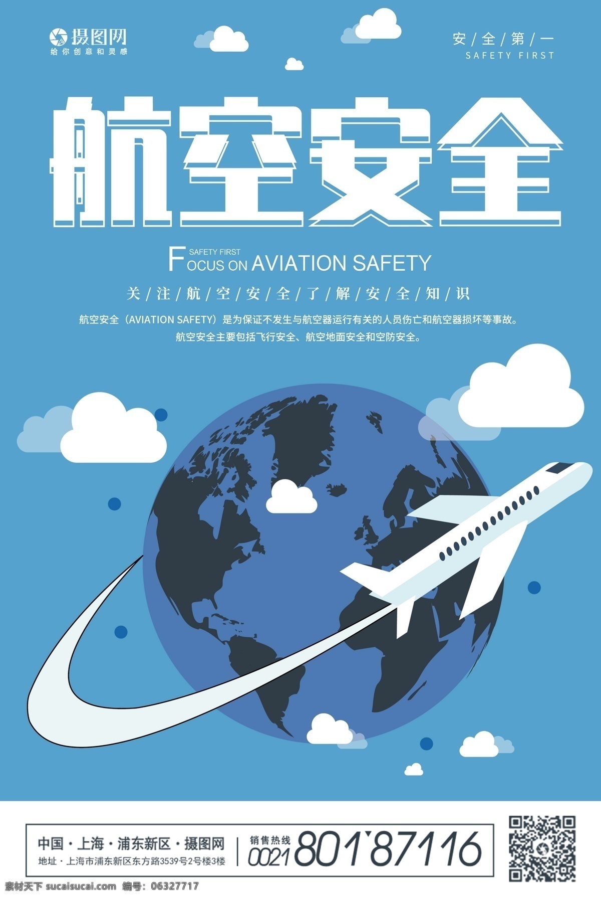 蓝色 航空 安全 宣传海报 航空安全 飞机 安全常识 安全知识 关注航空安全 飞机安全 飞行安全