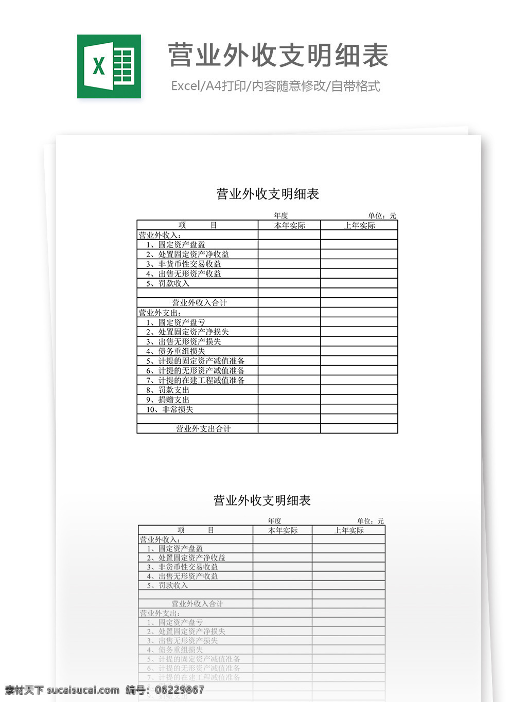 营业 外 收支 明细表 表格 表格模板 表格设计 图表 收支明细表