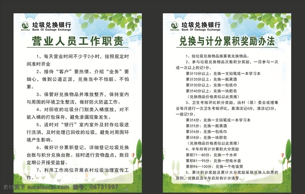 垃圾 兌換 銀行 制度 垃圾兌換銀行 制度牌模板 規(guī)章制度 制度牌 制度展板 制度牌素材 制度背景 營(yíng)業(yè)人員 工作職責(zé) 兌換與計(jì)分 累積獎(jiǎng)勵(lì)辦法