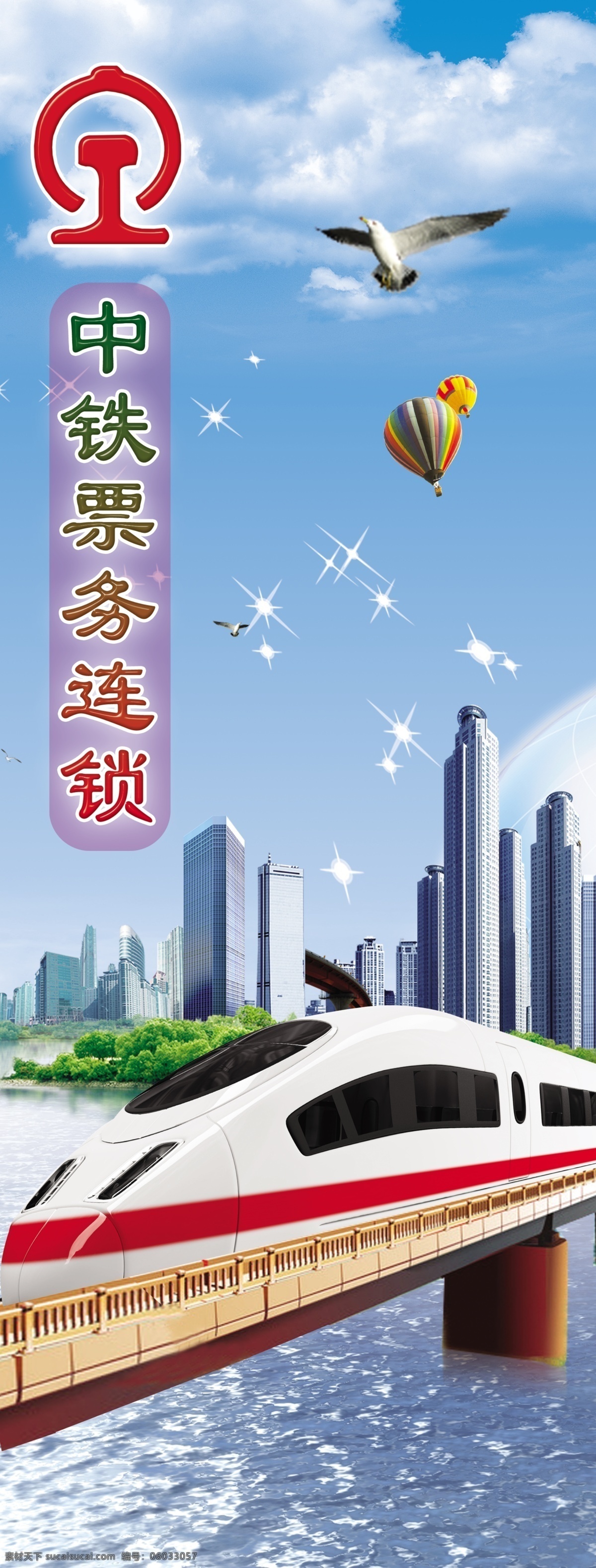 背景模板 大樓 高架橋 鴿子 廣告設(shè)計模板 火車 藍天白云背景 熱氣球 鐵路 售票 x 展架 模板下載 鐵路售票標志 水 展板模板 源文件 x展板設(shè)計