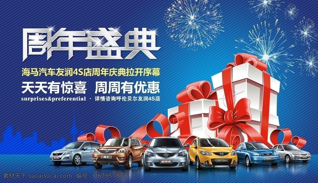 周年 盛典 汽车 促销 ps 礼品 招贴 招贴设计