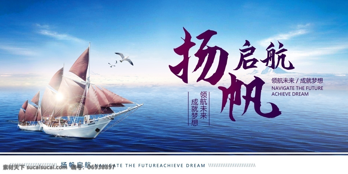 企業(yè)文化圖 企業(yè)勵(lì)志 文化 揚(yáng)帆起航 勇敢拼搏 齊心協(xié)力 超越自我 夢(mèng)想高遠(yuǎn) 勵(lì)志展板 企業(yè)勵(lì)志文化 企業(yè)展板 勵(lì)志標(biāo)語 公司勵(lì)志展板 企業(yè)標(biāo)語 公司掛畫 企業(yè)形象掛畫 工廠形象宣傳 工廠掛畫 勵(lì)志海報(bào) 勵(lì)志企業(yè)文化 公司宣傳口號(hào) 企業(yè)文化海報(bào) 企業(yè)文化標(biāo)語 企業(yè)文化展板 企業(yè)勵(lì)志口號(hào)