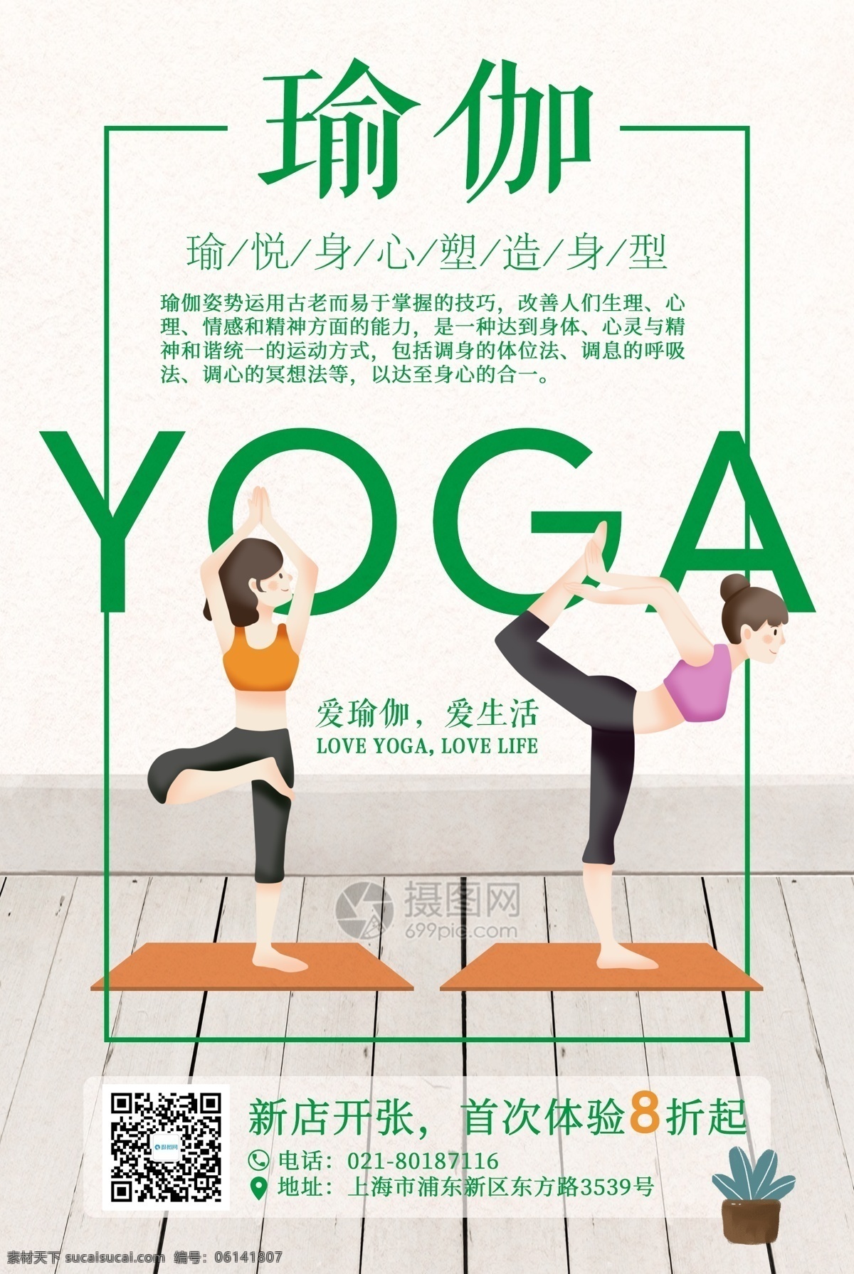 瑜伽 新店 開張 海報(bào) 瑜伽館 瑜伽養(yǎng)生 瑜伽身材 瑜伽教學(xué) 魅力瑜伽 好身材 形體 有氧運(yùn)動 瑜伽海報(bào)