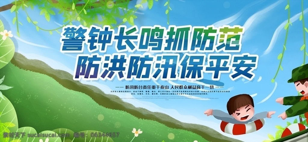 防汛減災圖片 防洪防汛 防災減災 防洪 防汛 抗洪 抗汛 安全知識 防災防汛演練 防洪宣傳畫 防洪避災 抗災自救 災后自救 應急預案 預防泥石流 防汛抗洪 公益廣告 預防自然災害 暴雨 泥石流 洪水 山洪 防臺 暴雨知識 綜合治理 平安綜治 平安建設 平安社會 平安社區(qū) 平安 防臺風 臺風 夏季安全 夏季防災